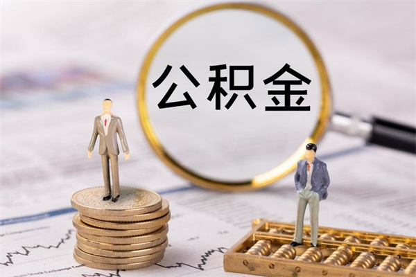 武夷山公积金离职了可以提吗（公积金离职了就可以取出来吗）