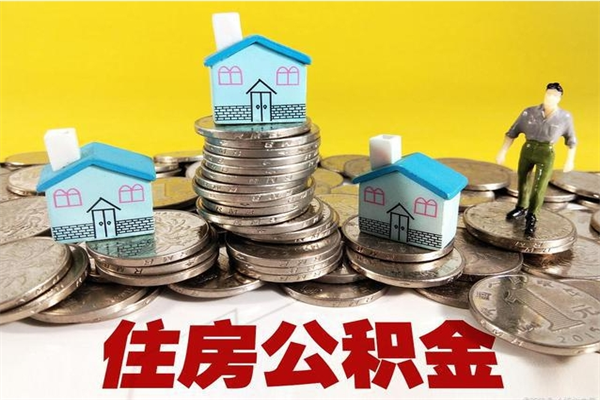 武夷山封存的住房公积金可以取吗（封存下的公积金可以提取吗）