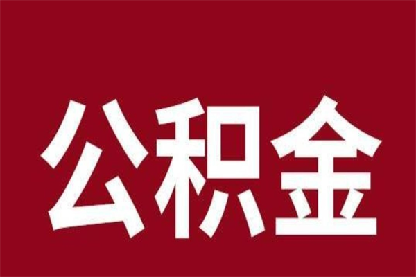 武夷山辞职公积取（辞职了取公积金怎么取）