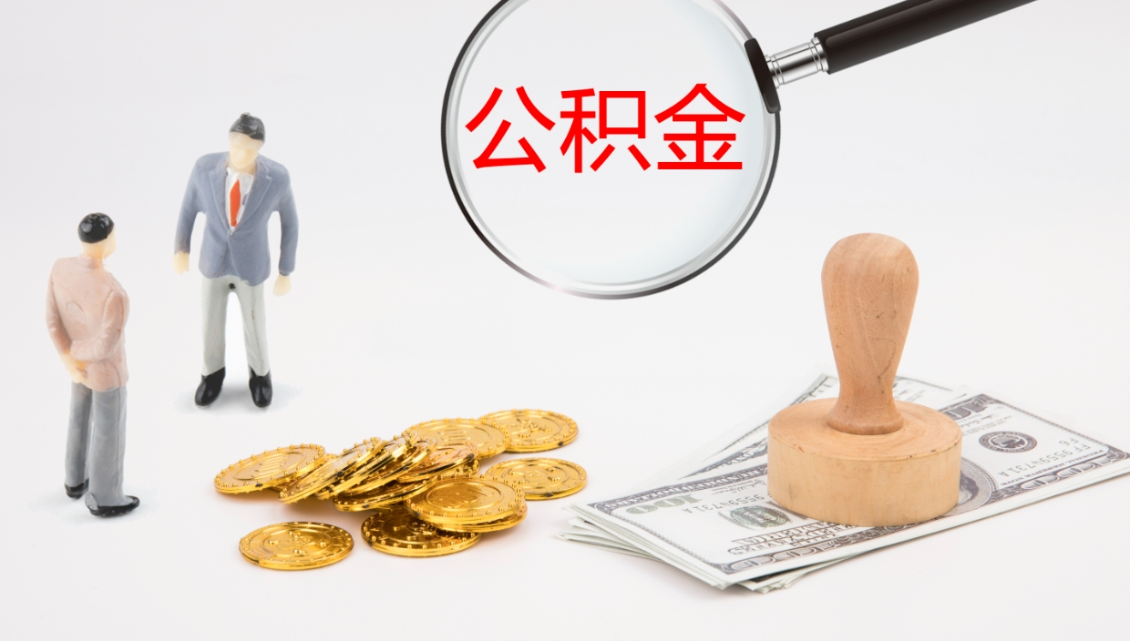 武夷山离职后公积金可以取出多少（离职后公积金可以提取多少）