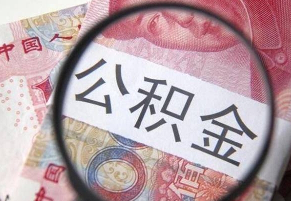 武夷山离职可以把住房公积金全部取出来吗（离职了可以把住房公积金取出来吗）