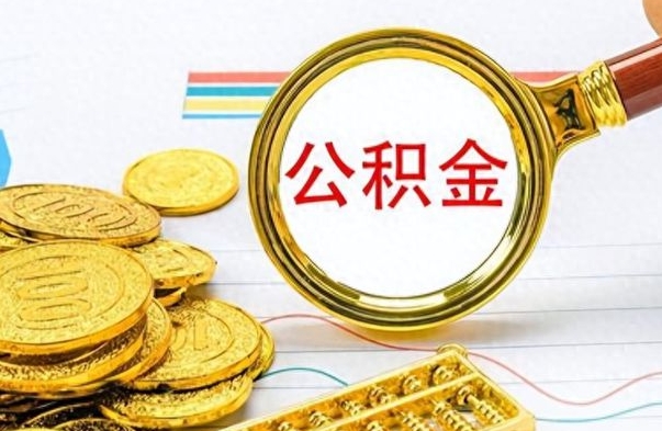 武夷山离职公积金如何取（离职公积金提取步骤）