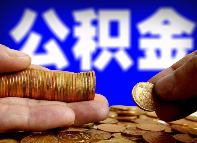 武夷山离职公积金全取（离职公积金支取）